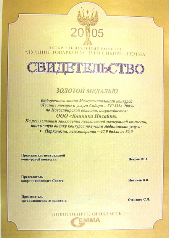 «Лучшие товары и услуги Сибири − ГЕММА 2005»
